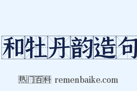 和牡丹韵造句是什么意思的图片